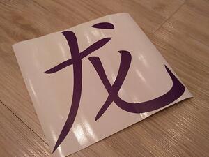 Čínské znaky - Drak arch 45 x 41 cm